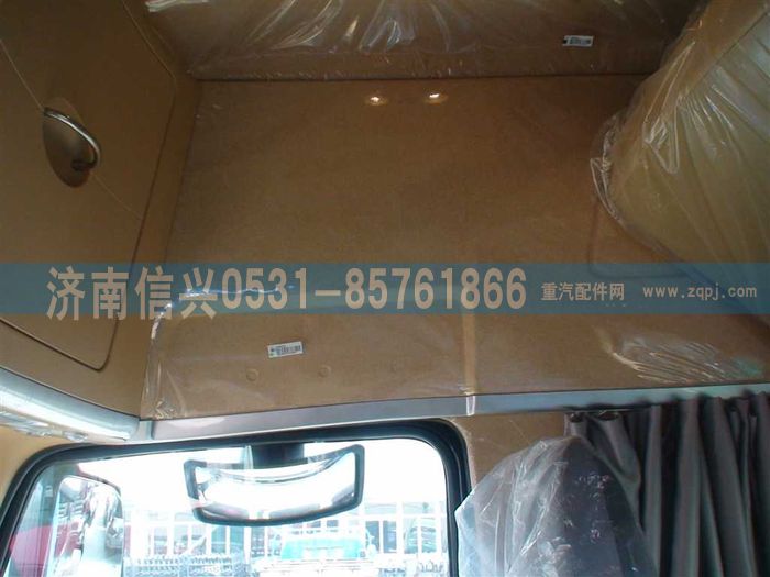 WG1664610031,WG1664610031高頂右側(cè)圍內(nèi)襯（三嶺）,濟(jì)南信興汽車配件貿(mào)易有限公司