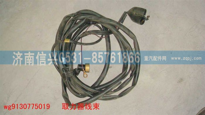 WG9130775019,WG9130775019取力器線束,濟(jì)南信興汽車配件貿(mào)易有限公司