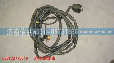 WG9130775019,WG9130775019取力器線束,濟(jì)南信興汽車配件貿(mào)易有限公司