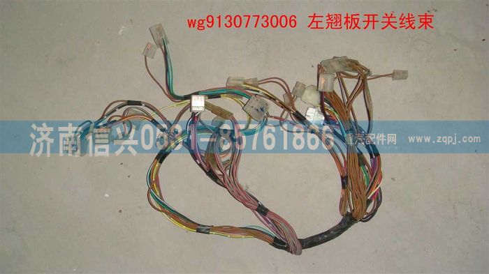 WG9130773006,WG9130773006左翹板開關(guān)線束,濟(jì)南信興汽車配件貿(mào)易有限公司