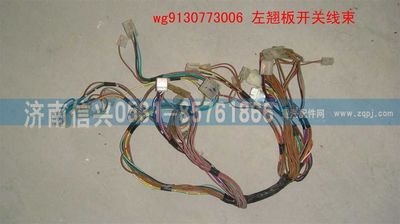WG9130773006,WG9130773006左翹板開關(guān)線束,濟(jì)南信興汽車配件貿(mào)易有限公司