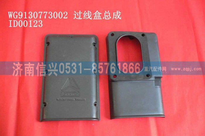 WG9130773002,WG9130773002過線保護(hù)盒總成,濟(jì)南信興汽車配件貿(mào)易有限公司