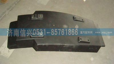 WG1664230084,WG1664230084A7右后翼子板總成（與左件對稱）,濟南信興汽車配件貿易有限公司
