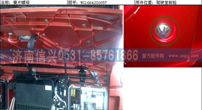 WG1664230057,WG1664230057簧片螺母,濟南信興汽車配件貿易有限公司