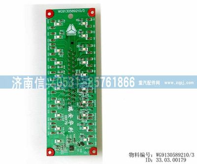 WG9130589210,WG9130589210控制板,濟(jì)南信興汽車配件貿(mào)易有限公司