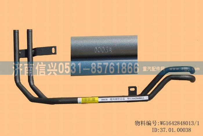WG1642848013,WG1642848013暖風(fēng)鋼管總成,濟南信興汽車配件貿(mào)易有限公司