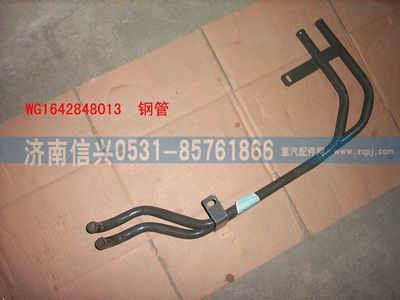 WG1642848013,WG1642848013暖風(fēng)鋼管總成,濟南信興汽車配件貿(mào)易有限公司