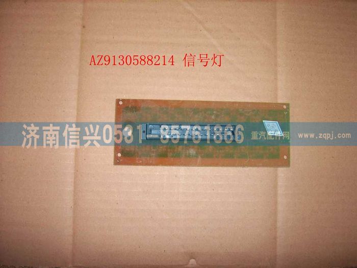 WG9130583214,WG9130583214信號(hào)燈總成,濟(jì)南信興汽車配件貿(mào)易有限公司
