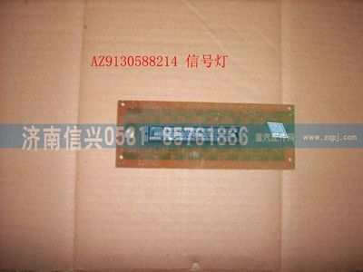 WG9130583214,WG9130583214信號(hào)燈總成,濟(jì)南信興汽車配件貿(mào)易有限公司