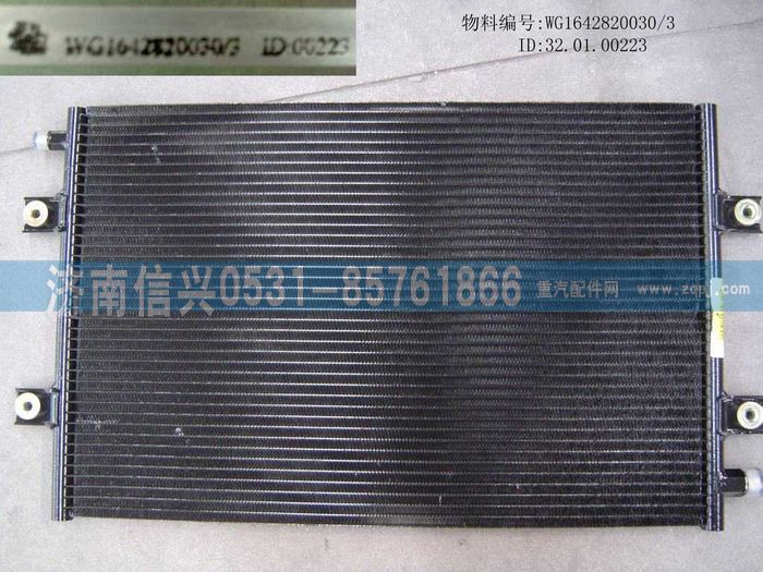 WG1642820030,WG1642820030冷凝器總成(協(xié)眾),濟南信興汽車配件貿(mào)易有限公司