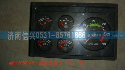 WG9130583153,WG9130583153組合儀表Ⅰ(1：3.39),濟(jì)南信興汽車(chē)配件貿(mào)易有限公司