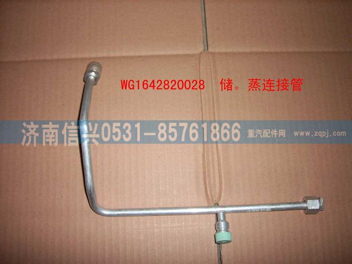WG1642820028,WG1642820028儲(chǔ)-蒸高壓管(匯眾達(dá)),濟(jì)南信興汽車(chē)配件貿(mào)易有限公司