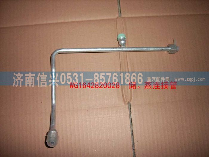 WG1642820028,WG1642820028儲(chǔ)-蒸高壓管(匯眾達(dá)),濟(jì)南信興汽車(chē)配件貿(mào)易有限公司