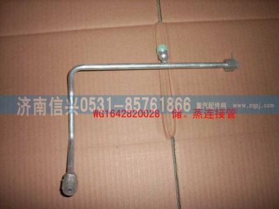 WG1642820028,WG1642820028儲(chǔ)-蒸高壓管(匯眾達(dá)),濟(jì)南信興汽車(chē)配件貿(mào)易有限公司