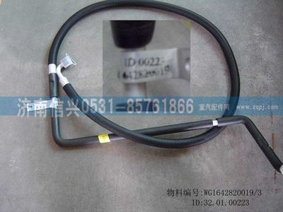 WG1642820019,WG1642820019HOWO蒸-壓軟管總成(十堰或協(xié)眾),濟南信興汽車配件貿(mào)易有限公司