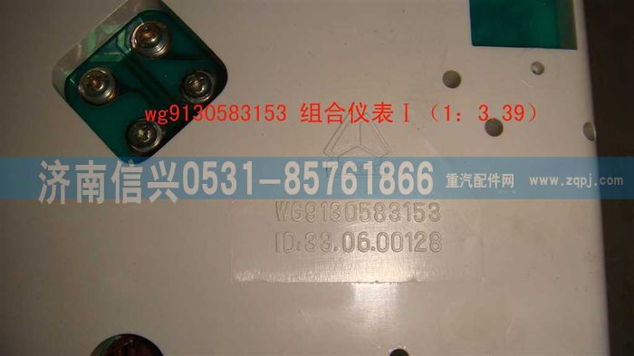 WG9130583153,WG9130583153組合儀表Ⅰ(1：3.39),濟(jì)南信興汽車(chē)配件貿(mào)易有限公司