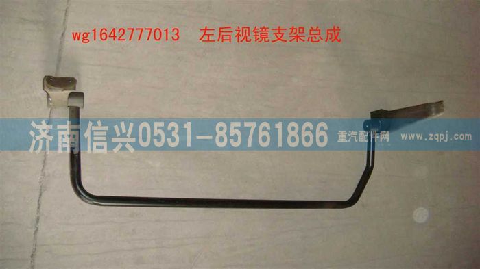 WG1642777013,WG1642777013HOWO經(jīng)濟型左后視鏡支架總成,濟南信興汽車配件貿(mào)易有限公司
