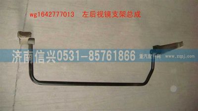 WG1642777013,WG1642777013HOWO經(jīng)濟型左后視鏡支架總成,濟南信興汽車配件貿(mào)易有限公司