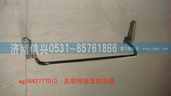 WG1642777013,WG1642777013HOWO經(jīng)濟型左后視鏡支架總成,濟南信興汽車配件貿(mào)易有限公司