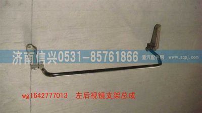 WG1642777013,WG1642777013HOWO經(jīng)濟型左后視鏡支架總成,濟南信興汽車配件貿(mào)易有限公司