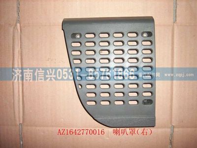 WG1642770016,WG1642770016喇叭罩（右）(HOWO),濟南信興汽車配件貿易有限公司