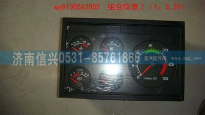 WG9130583053,WG9130583053組合儀表Ⅰ(1：3.39),濟(jì)南信興汽車配件貿(mào)易有限公司