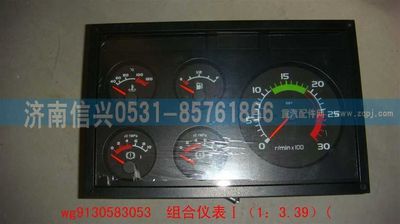 WG9130583053,WG9130583053組合儀表Ⅰ(1：3.39),濟(jì)南信興汽車配件貿(mào)易有限公司