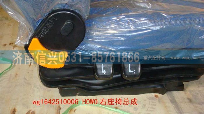 WG1642510006,WG1642510006HOWO右座椅總成(不帶電加熱),濟南信興汽車配件貿易有限公司