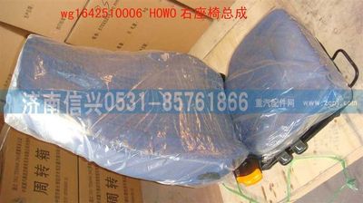 WG1642510006,WG1642510006HOWO右座椅總成(不帶電加熱),濟南信興汽車配件貿易有限公司