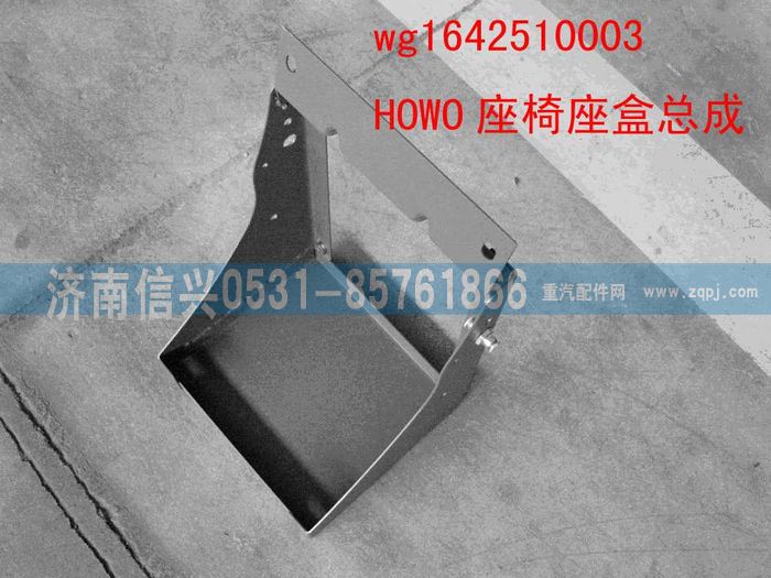 WG1642510003,WG1642510003HOWO座椅座盒總成,濟南信興汽車配件貿(mào)易有限公司