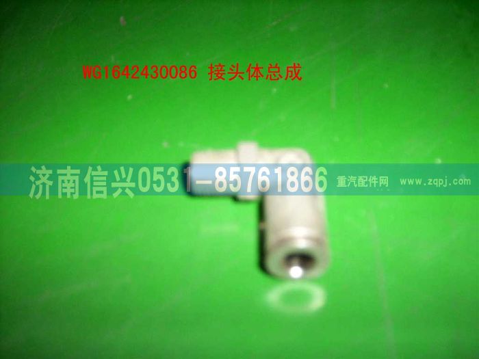 WG1642430086,WG1642430086管接頭總成(HOWO),濟(jì)南信興汽車配件貿(mào)易有限公司