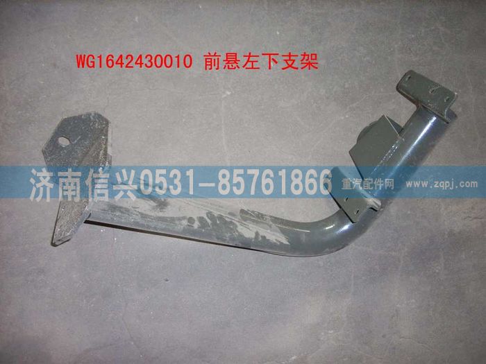 WG1642430010,WG1642430010前懸左下支架總成(HOWO),濟南信興汽車配件貿(mào)易有限公司