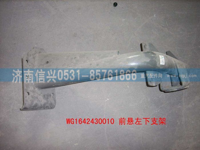 WG1642430010,WG1642430010前懸左下支架總成(HOWO),濟南信興汽車配件貿(mào)易有限公司