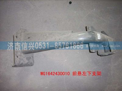 WG1642430010,WG1642430010前懸左下支架總成(HOWO),濟南信興汽車配件貿(mào)易有限公司