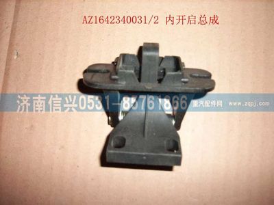 WG1642340031,WG1642340031內(nèi)開啟總成(HOWO),濟(jì)南信興汽車配件貿(mào)易有限公司