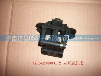 WG1642340031,WG1642340031內(nèi)開啟總成(HOWO),濟(jì)南信興汽車配件貿(mào)易有限公司