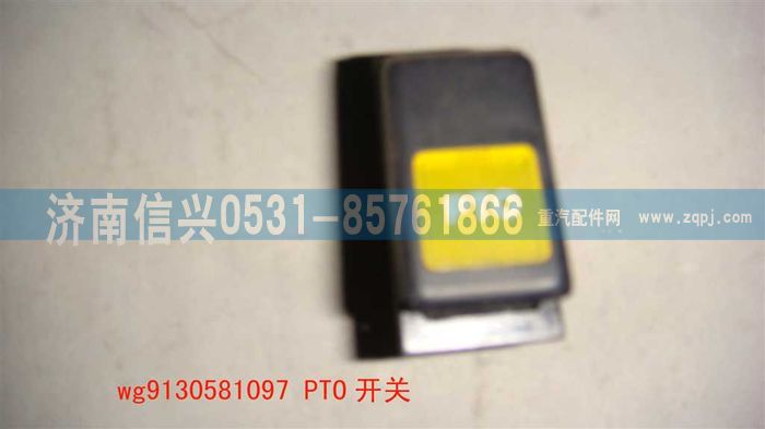 WG9130581097                                                                ,WG9130581097PTO開關(guān),濟(jì)南信興汽車配件貿(mào)易有限公司