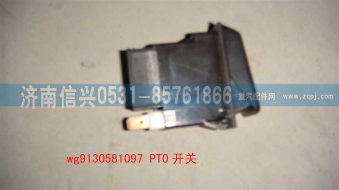 WG9130581097                                                                ,WG9130581097PTO開關(guān),濟(jì)南信興汽車配件貿(mào)易有限公司