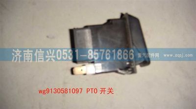 WG9130581097                                                                ,WG9130581097PTO開關(guān),濟(jì)南信興汽車配件貿(mào)易有限公司