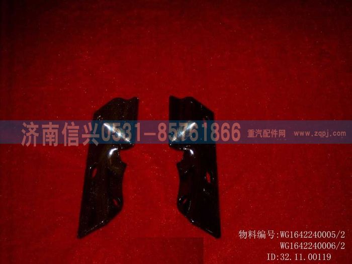 WG1642240006,WG1642240006右連接板總成,濟南信興汽車配件貿易有限公司