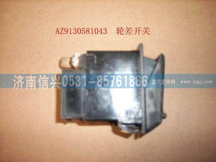 WG9130581043,WG9130581043輪差開關(guān),濟(jì)南信興汽車配件貿(mào)易有限公司