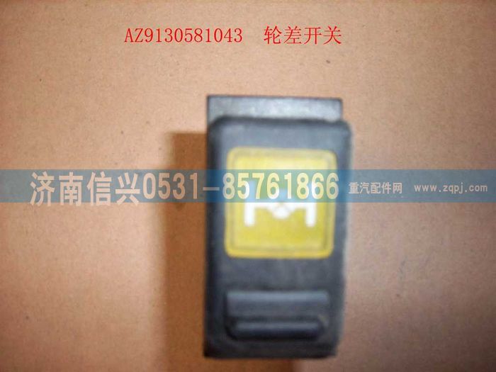 WG9130581043,WG9130581043輪差開關(guān),濟(jì)南信興汽車配件貿(mào)易有限公司
