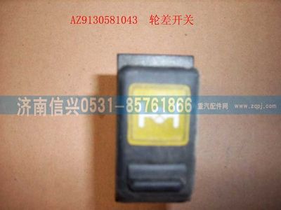WG9130581043,WG9130581043輪差開關(guān),濟(jì)南信興汽車配件貿(mào)易有限公司