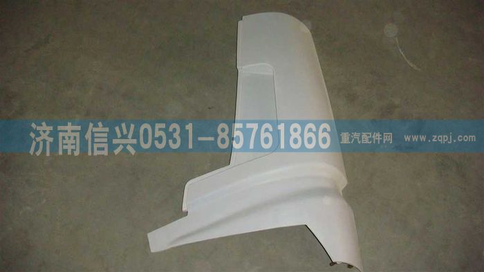 WG1642110103,WG1642110103左導(dǎo)風(fēng)罩外板總成,濟南信興汽車配件貿(mào)易有限公司