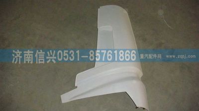 WG1642110103,WG1642110103左導(dǎo)風(fēng)罩外板總成,濟南信興汽車配件貿(mào)易有限公司