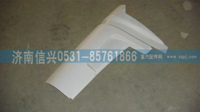 WG1642110103,WG1642110103左導(dǎo)風(fēng)罩外板總成,濟南信興汽車配件貿(mào)易有限公司