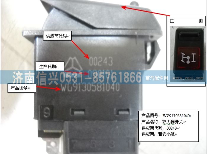 WG9130581040,WG9130581040取力開關(guān),濟南信興汽車配件貿(mào)易有限公司