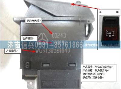 WG9130581040,WG9130581040取力開關(guān),濟南信興汽車配件貿(mào)易有限公司