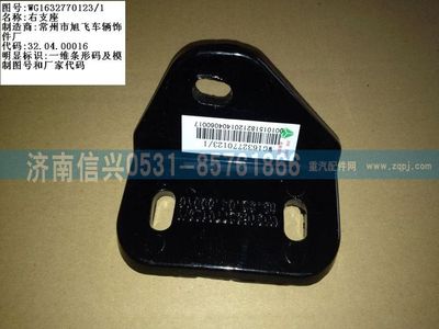 WG1632770123,WG1632770123右支座 ,濟南信興汽車配件貿(mào)易有限公司
