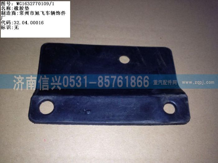 WG1632770109,WG1632770109橡膠墊,濟(jì)南信興汽車配件貿(mào)易有限公司